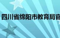 四川省绵阳市教育局官网(绵阳市教育局官网)