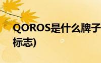 QOROS是什么牌子的车(qoros是什么车的标志)