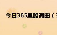 今日365里路词曲（365里路的专辑赏析）