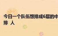 今日一个队伍想排成6层的中空方阵有360人问最外层每边安排 人