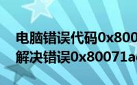 电脑错误代码0x80071AC3(win7系统 如何解决错误0x80071ac3)