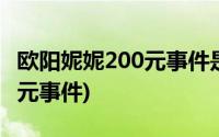 欧阳妮妮200元事件是怎么回事(欧阳妮妮200元事件)