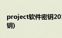 project软件密钥2013(project2013产品密钥)