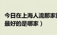 今日在上海人流那家医院好些（上海人流医院最好的是哪家）