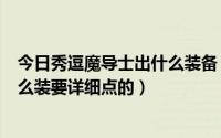 今日秀逗魔导士出什么装备（DOTA秀逗和大魔导师都出什么装要详细点的）