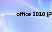 office 2010 护眼模式怎么设置