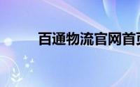 百通物流官网首页(百通物流官网)