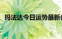 玛法达今日运势最新(玛法达下周运势最新)