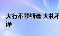 大行不顾细谨 大礼不辞小让 如今人为刀俎翻译