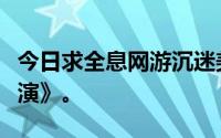 今日求全息网游沉迷美女小说接受如《角色扮演》。