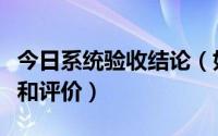 今日系统验收结论（如何对信息系统进行验收和评价）