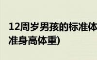 12周岁男孩的标准体重和身高(12周岁男孩标准身高体重)