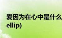 爱因为在心中是什么歌(爱因为在心中 歌词 hellip)