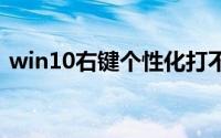 win10右键个性化打不开 没有与之关联程序