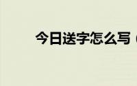 今日送字怎么写（song字怎么写）