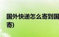 国外快递怎么寄到国内多少钱(国外快递怎么寄)