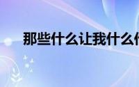 那些什么让我什么作文600字疫情人物