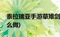 泰拉瑞亚手游草雉剑怎么做(泰拉瑞亚草雉怎么做)