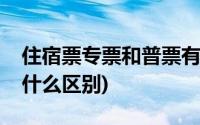 住宿票专票和普票有什么区别(专票和普票有什么区别)