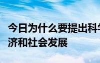 今日为什么要提出科学发展观来指导我国的经济和社会发展