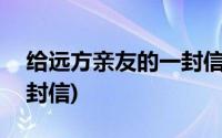 给远方亲友的一封信500字(给远方亲友的一封信)