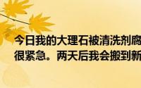 今日我的大理石被清洗剂腐蚀了怎么办它变成白色和红色。很紧急。两天后我会搬到新房子。谢谢你。