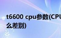 t6600 cpu参数(CPU中T4200和T6600有什么差别)