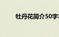 牡丹花简介50字左右(牡丹花简介)