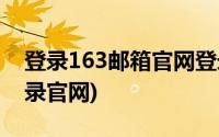 登录163邮箱官网登录 登陆(163邮箱登陆登录官网)