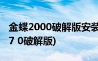 金蝶2000破解版安装说明(金蝶2000标准版v7 0破解版)