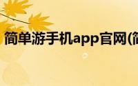 简单游手机app官网(简单游官方网站打不开)