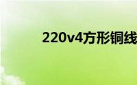 220v4方形铜线能承受多少千瓦