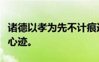 诸德以孝为先不计痕迹不计痕迹不计痕迹不计心迹。