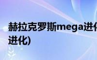 赫拉克罗斯mega进化图片(赫拉克罗斯mega进化)