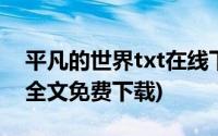 平凡的世界txt在线下载(平凡的世界txt下载全文免费下载)