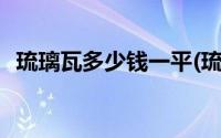 琉璃瓦多少钱一平(琉璃瓦价格一平方多少)