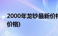 2000年龙钞最新价格图片(2000年龙钞最新价格)