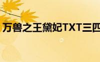 万兽之王黛妃TXT三四中文网(万兽之王黛妃)