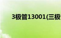 3极管13001(三极管13005参数多少)