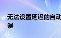 无法设置延迟的自动启动标志错误87参数错误