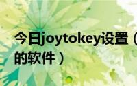 今日joytokey设置（Joy to key是什么用途的软件）