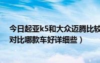 今日起亚k5和大众迈腾比较（东风起亚K5和一汽大众速腾对比哪款车好详细些）