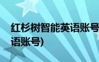 红杉树智能英语账号密码登录(红杉树智能英语账号)