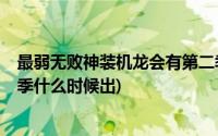 最弱无败神装机龙会有第二季吗?(最弱无败的神装机龙第二季什么时候出)