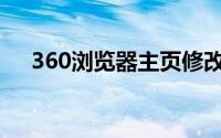 360浏览器主页修改(360主页怎么修改)