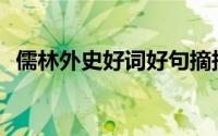 儒林外史好词好句摘抄赏析(儒林外史好词)