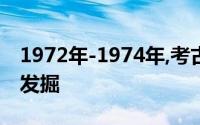 1972年-1974年,考古工作者先后在湖南长沙发掘