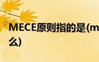 MECE原则指的是(mece原则的核心要义是什么)