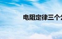 电阻定律三个公式(电阻定律)