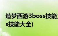 造梦西游3boss技能大全图鉴(造梦西游3boss技能大全)